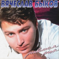 Ты поселилась у душі